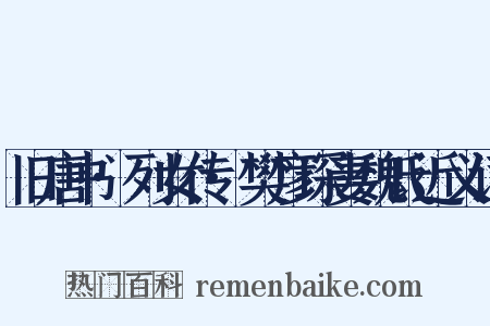 旧唐书·列女传·樊彦琛妻魏氏近义词是什么意思的图片